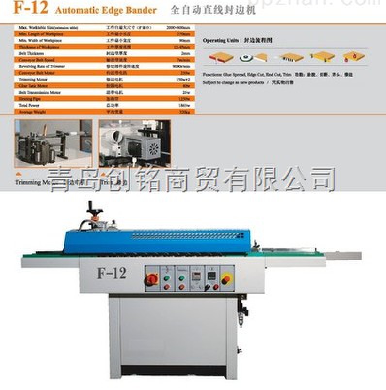 F12-全自动直线封边机