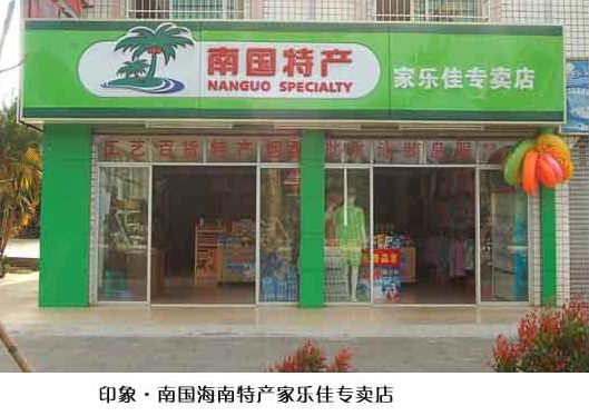 创业入门之海南特产休闲食品连锁店加盟