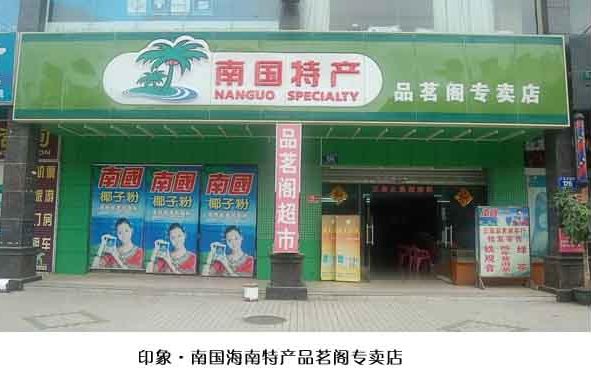 打工一年，不如开店一个月-海南特产加盟