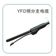 預(yù)分支電纜-YFD-NHVV廠家直銷