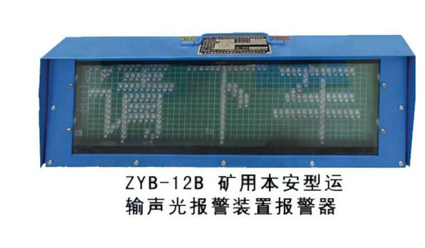 ZYB-12B聲光報警器ZYB-12B礦用本安型運輸聲光報警裝置*紅LED單面字幕顯示