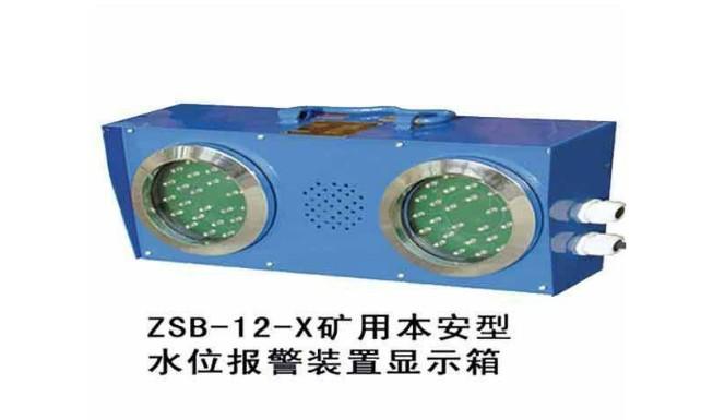 ZSB12-X礦用本安型水位報(bào)警裝置顯示器（高低水位報(bào)警裝置）LED燈指示顯示