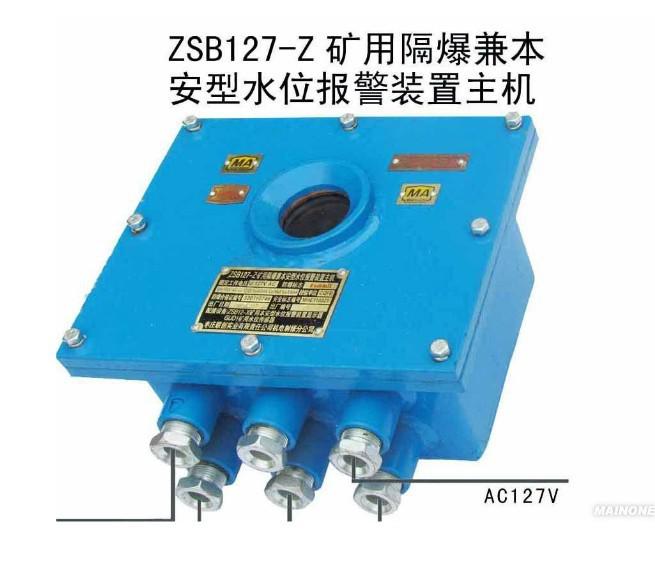 實(shí)價(jià)ZSB127-Z礦用隔爆兼本安型水位報(bào)警裝置主機(jī)，高低水位報(bào)警器