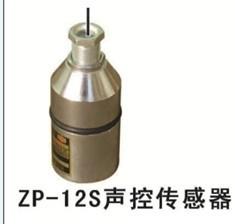 ZP-12S礦用聲控傳感器，礦用聲控傳感器*聲控灑水降塵裝置