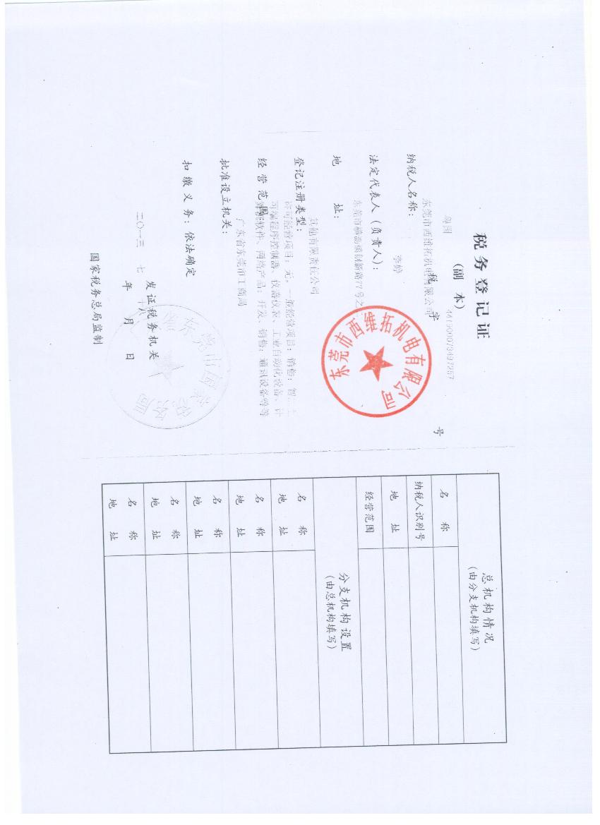 東莞市西維拓機(jī)電有限公司國家稅務(wù)登記證