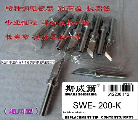 批发 斯威尔 SWAILE 烙铁头 200-K  无铅烙铁头 通用