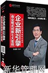 企业新引擎:商业模式创新七大密码-周祺林