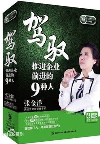 张金洋驾驭推进企业前进的9种人