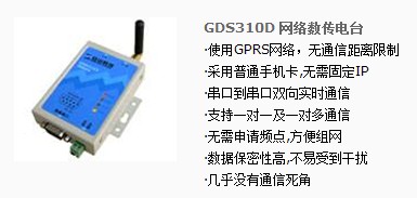 众山科技GDS310D 网络数传电台