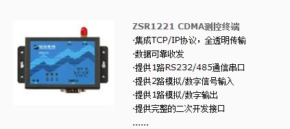 众山科技供应ZSR1221 CDMA测控终端