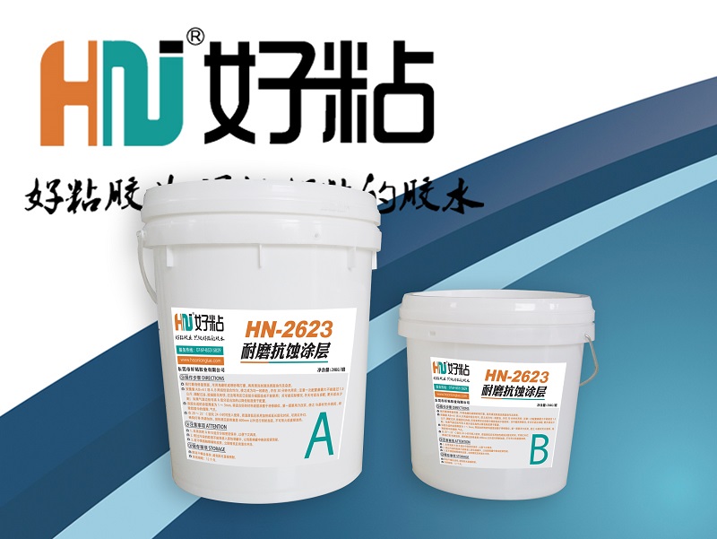 水輪機(jī)殼休耐磨防腐涂層膠HN-2623