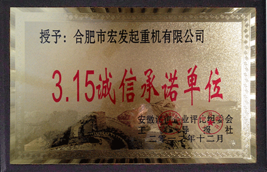 安徽起重機,合肥行車廠家,3.15誠信承諾單位