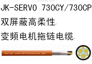 JK-SERVO 730CY双屏蔽高柔性变频电机拖链电缆