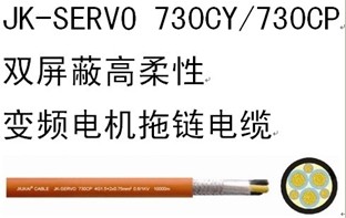 JK-SERVO 730CP双屏蔽高柔性变频电机拖链电缆