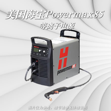 Powermax85美国海宝等离子电源价格报价