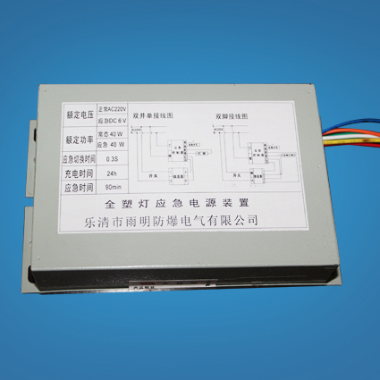全塑灯应急装置 电源装置