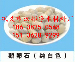 鹅卵石滤料/砾石滤料/污水处理/环保滤料/18638250568/