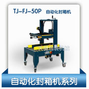 天键新款自动封箱机，三驱动纸箱封箱机50p