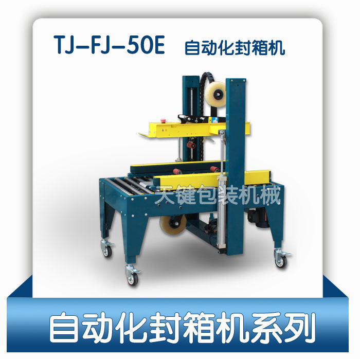 佛山天键牌新款气动封箱机50E