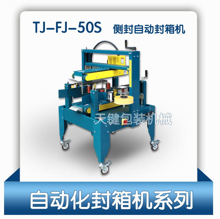 佛山天键牌自动侧封型封箱机，食品饮料自动封箱机50S