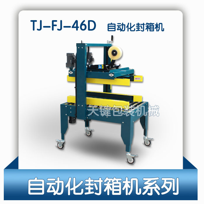 佛山天键牌四驱动自动封箱机，电视风扇包装自动封箱机46D