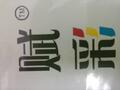 濟(jì)南賦彩涂料調(diào)色技術(shù)有限公司