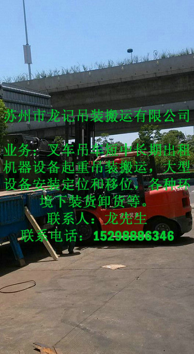 苏州相城开发区叉车出租公司，相城开发区吊装公司，相城开发区起重搬运