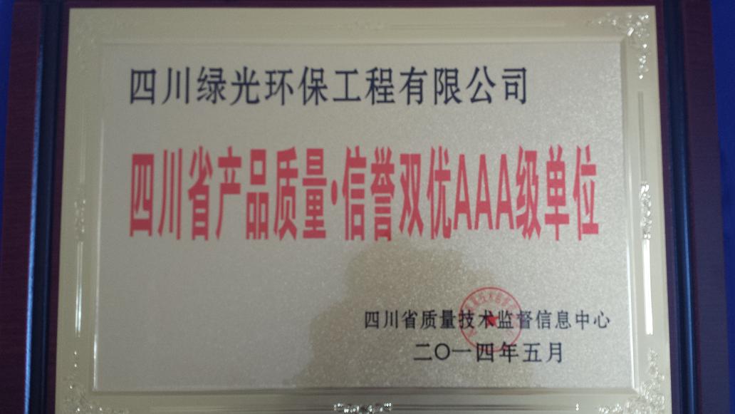 四川省产品质量.信誉双优AAA级单位