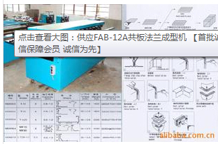 FAB-12A共板法兰成型机