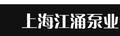 上海江涌泵業(yè)制造有限公司