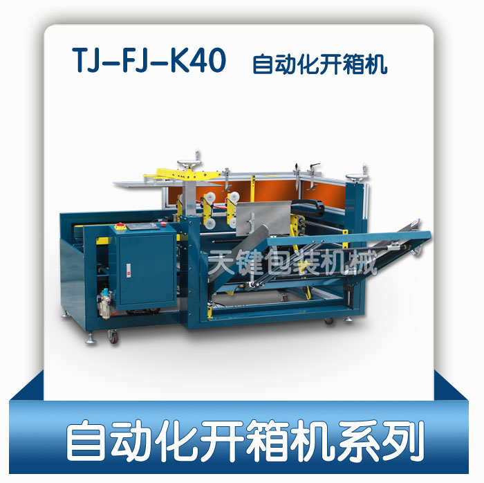 开箱机好货源，自动开箱加封底，天键包装来帮你