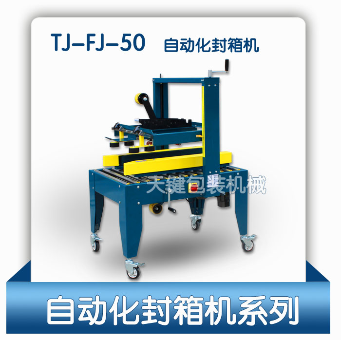 广东纸箱胶带式封口机好货源，天键包装封箱机货源足