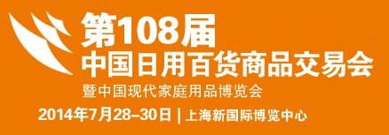 2016上海日用百貨展