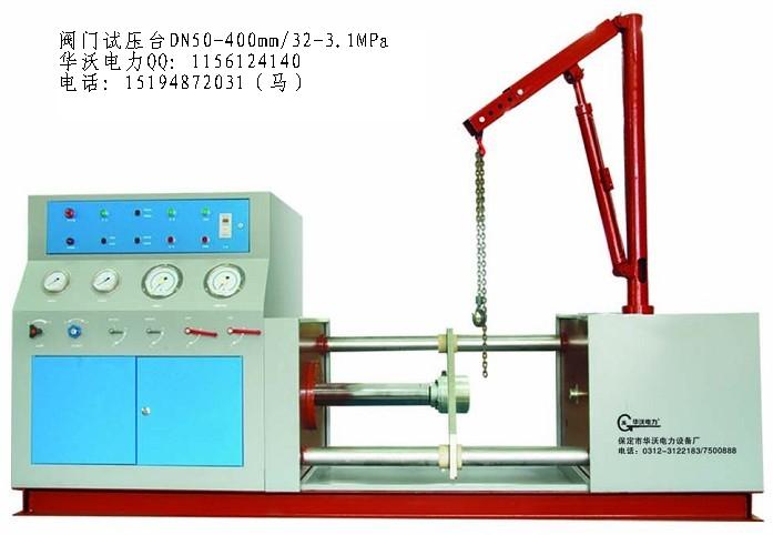 阀门试压台（DN50-400）