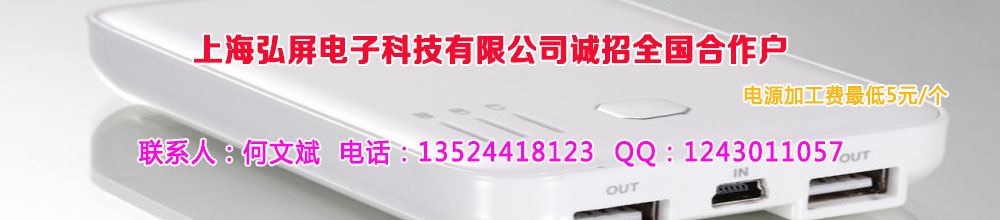 舟山组装充电宝找弘屏移动电源加工 多年电子行业经验助您腾飞