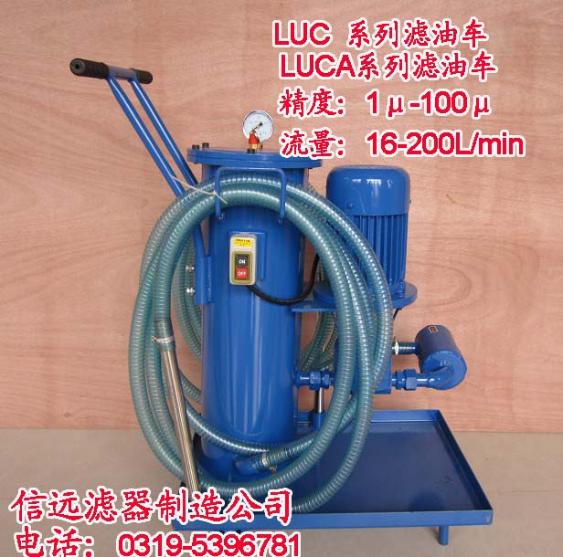 LUC-40*5、LUC-40*3 精细滤油车