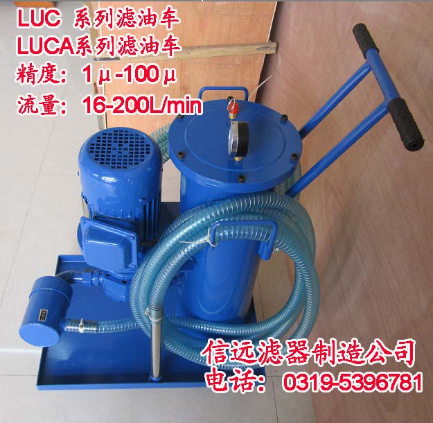 LUC-63*5、LUC-63*3 精细滤油车