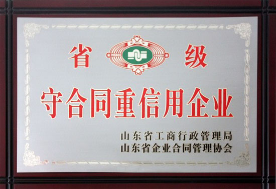 省級(jí)重合同守信用企業(yè)稱號(hào)