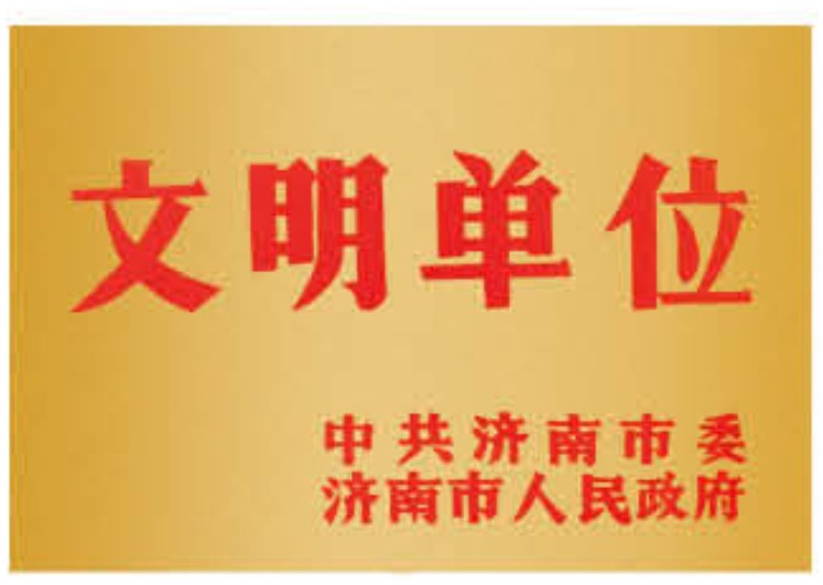 文明單位稱號(hào)
