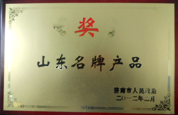 山東名牌產(chǎn)品稱號(hào)