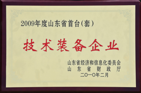 技術(shù)裝備企業(yè)稱號(hào)
