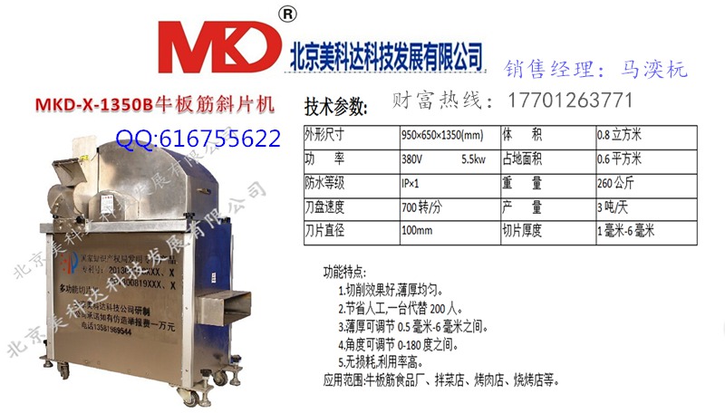 美科达-X-1350B牛板筋斜片机