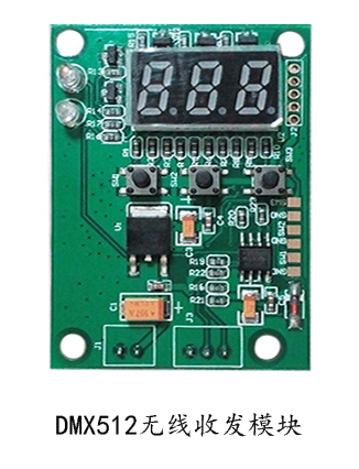 无线DMX512舞台灯光收发模块