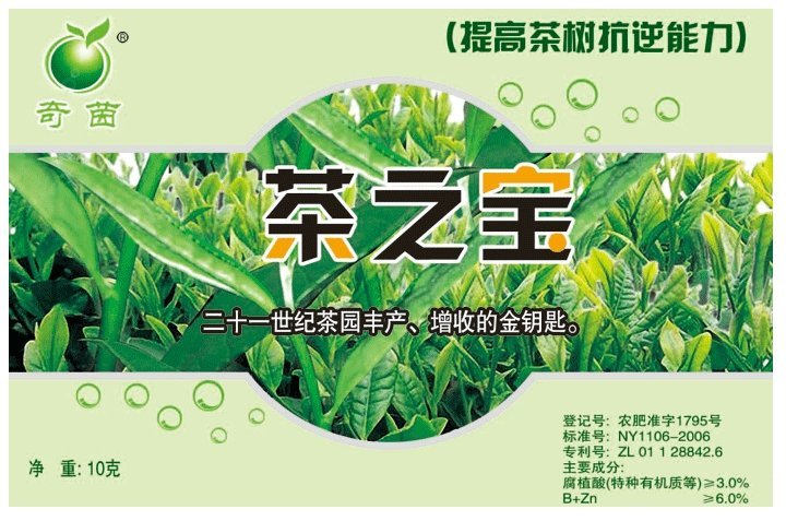 茶之宝，奇茵植物基因活化剂，天然芸苔素