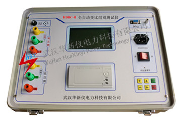 HDBC-II全自动变比组别测试仪