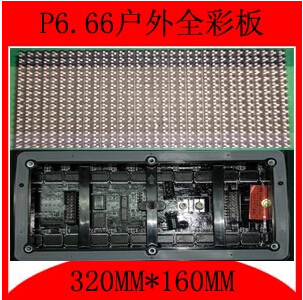 P6.66户外全彩防水模组 P6.66户外LED显示屏/P6.66