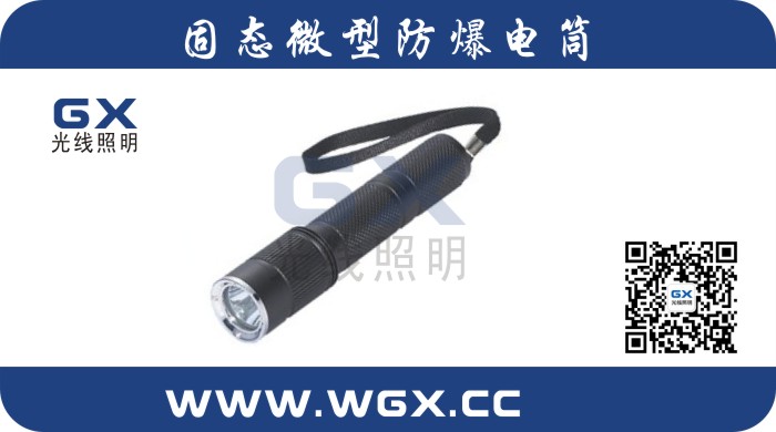 【BXD6016A/BXD6016A/BXD6016A】防爆電筒