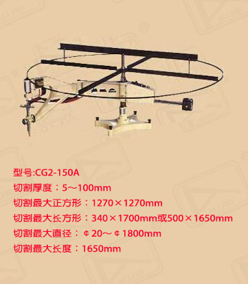 CG2-150A仿形火焰切割机 CG2-150A仿形割圆机