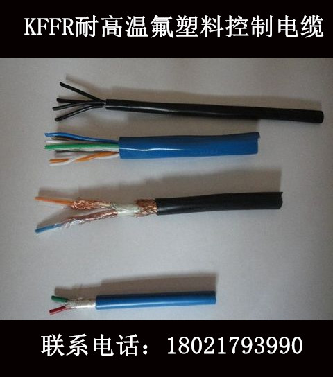 氟塑料耐高温控制电缆KFFRP-4*1.5