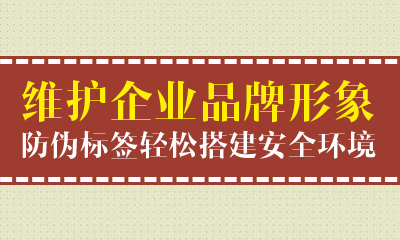 威海防伪查询系统效果如何|防伪码防伪标签办理